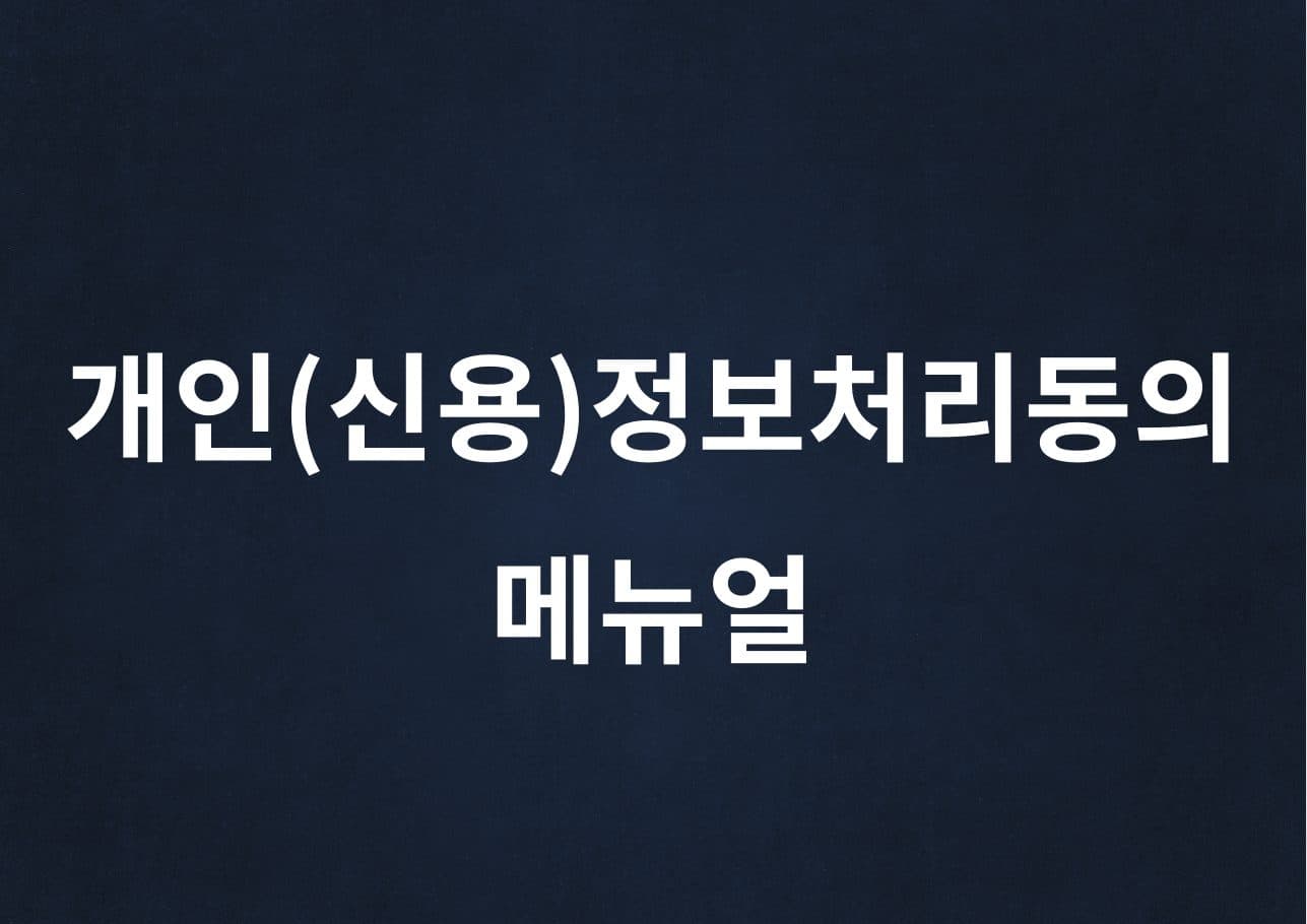 2. 개인(신용)정보 처리 동의 가이드 미리보기