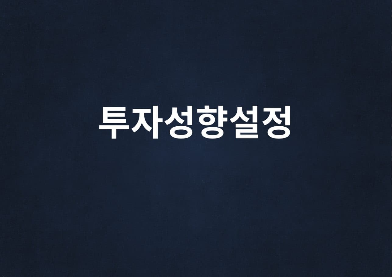3. 투자성향 설정 가이드 미리보기